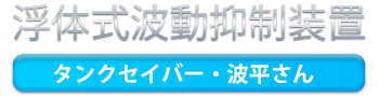 浮体式波動抑制装置 タンクセイバー・波平さん