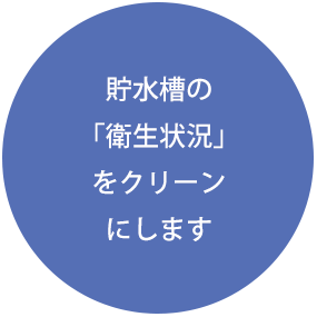 貯水槽の「衛生状況」をクリーンにします